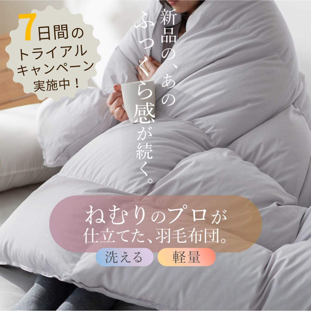 洗える羽毛ふとん】7日間の安心おやすみトライアル実施中（2026年3月3