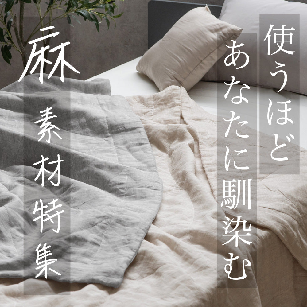 掛けふとん -麻- – ねむりのアトリエOnlineSHOP