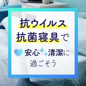 抗ウイルス・抗菌寝具 – ねむりのアトリエOnlineSHOP｜ロマンス小杉公式