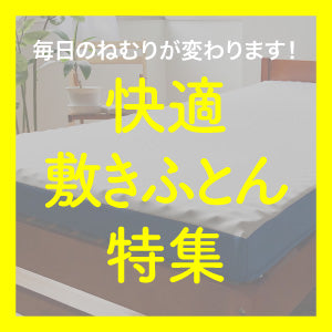 快適敷きふとん特集 – タグ 