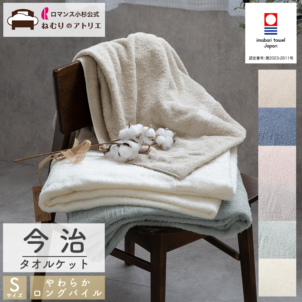 やわらかロングパイルの今治タオルケット
