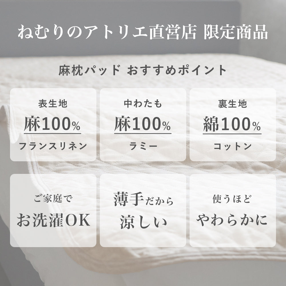 【お得な2枚セット】麻枕パッド