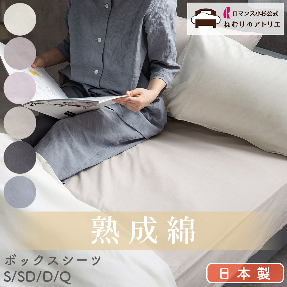 ボックスシーツ/マチ30cm