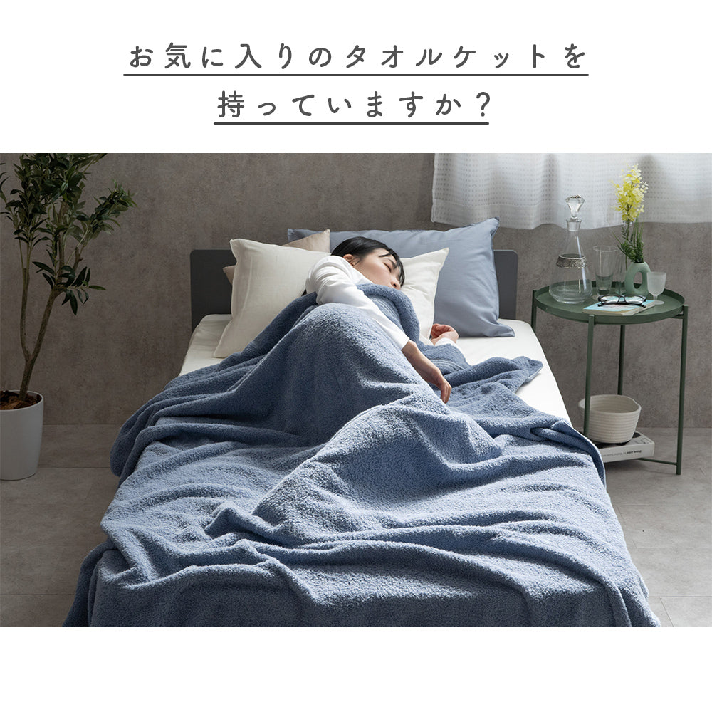 やわらかロングパイルの今治タオルケット