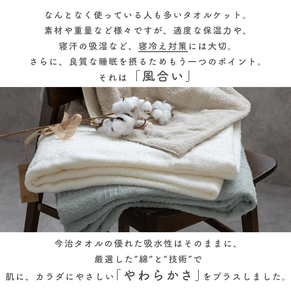 やわらかロングパイルの今治タオルケット やわらかをプラス