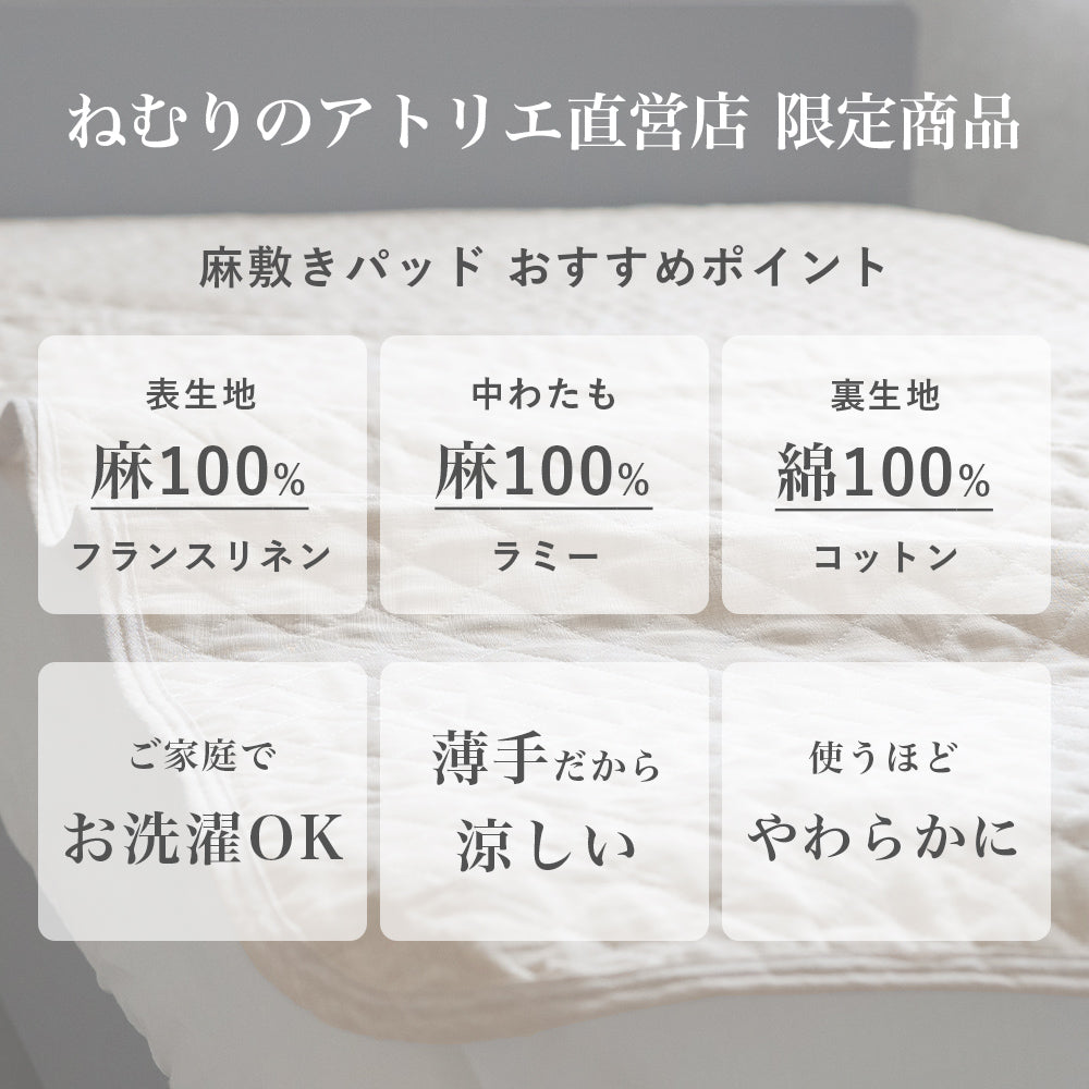 麻敷きパッド