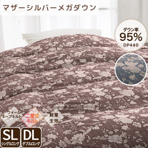羽毛掛けふとん/マザーメガダウン95%