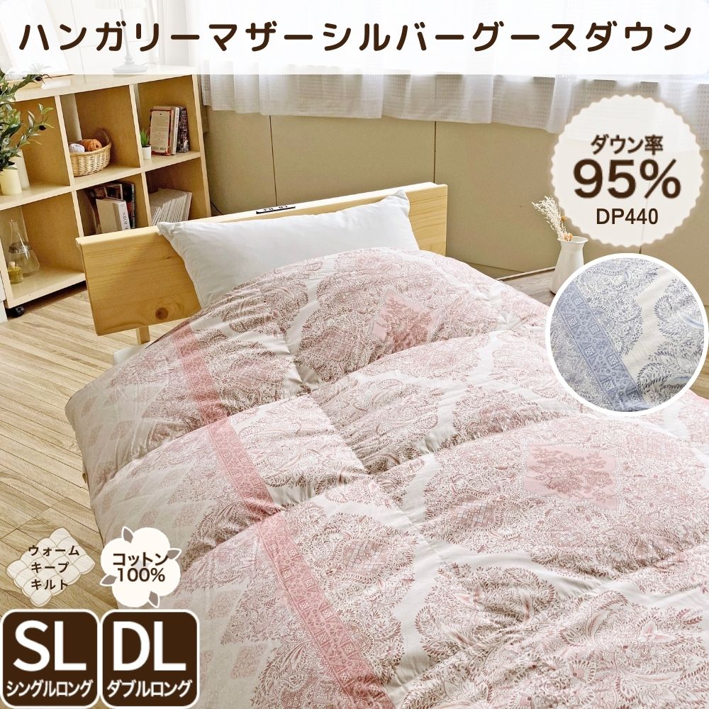 二層式羽毛掛けふとん/マザーグースダウン95%