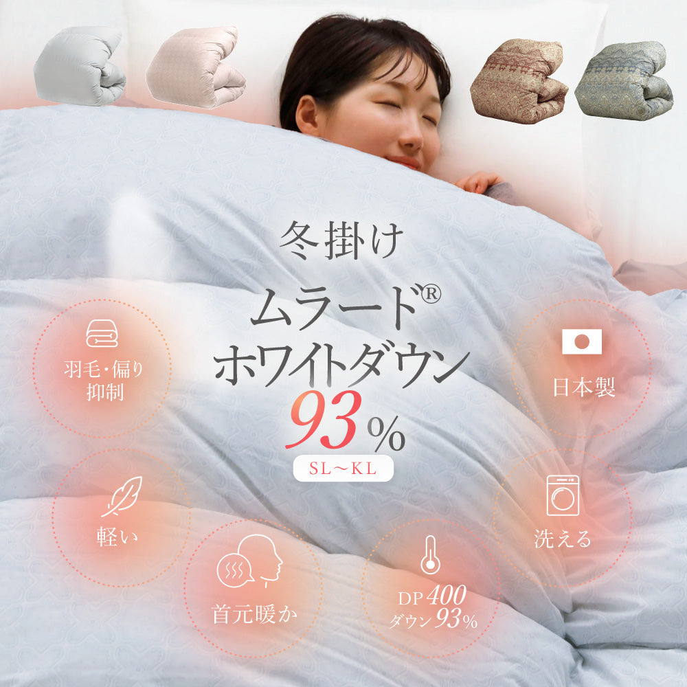 洗える羽毛掛けふとん/ホワイトダックダウン93%