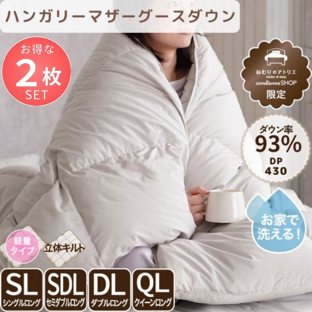 【お得な2枚セット】羽毛肌掛けふとん/マザーグースダウン93%