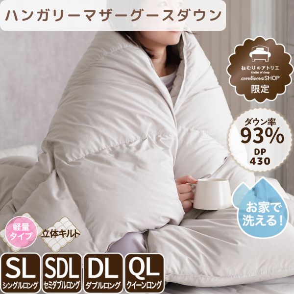 【洗えて暖かい】羽毛肌掛けふとん マザーグースダウン93% シングル セミダブル ダブル クイーン 日本製