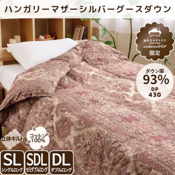 羽毛肌掛けふとん/マザーグースダウン93%