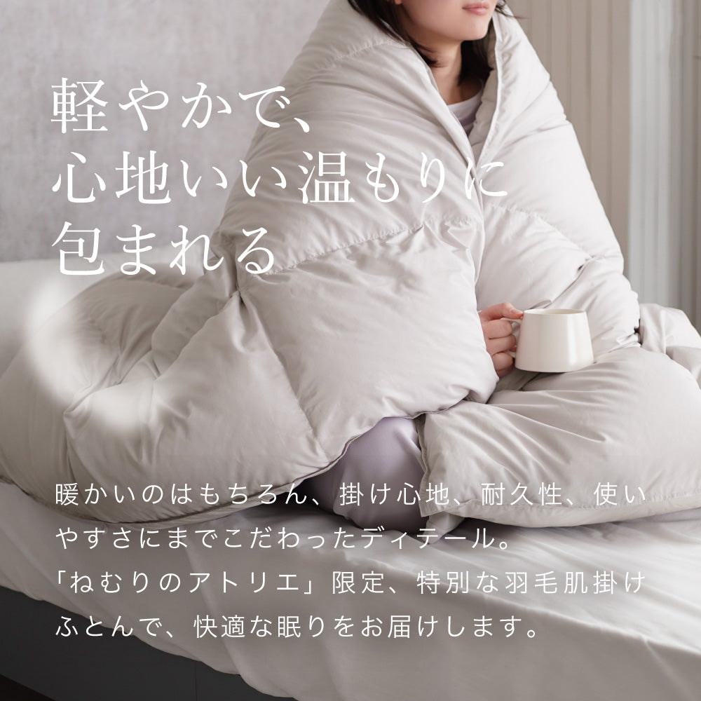 【お得な2枚セット】羽毛肌掛けふとん/マザーグースダウン93%