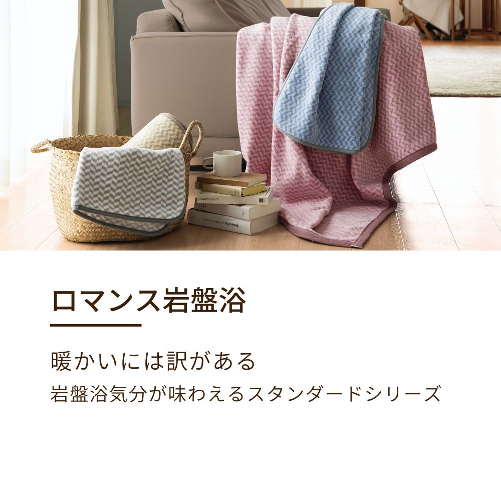 【暖かいには訳がある】 ロマンス岩盤浴 あったか寝具 日本製