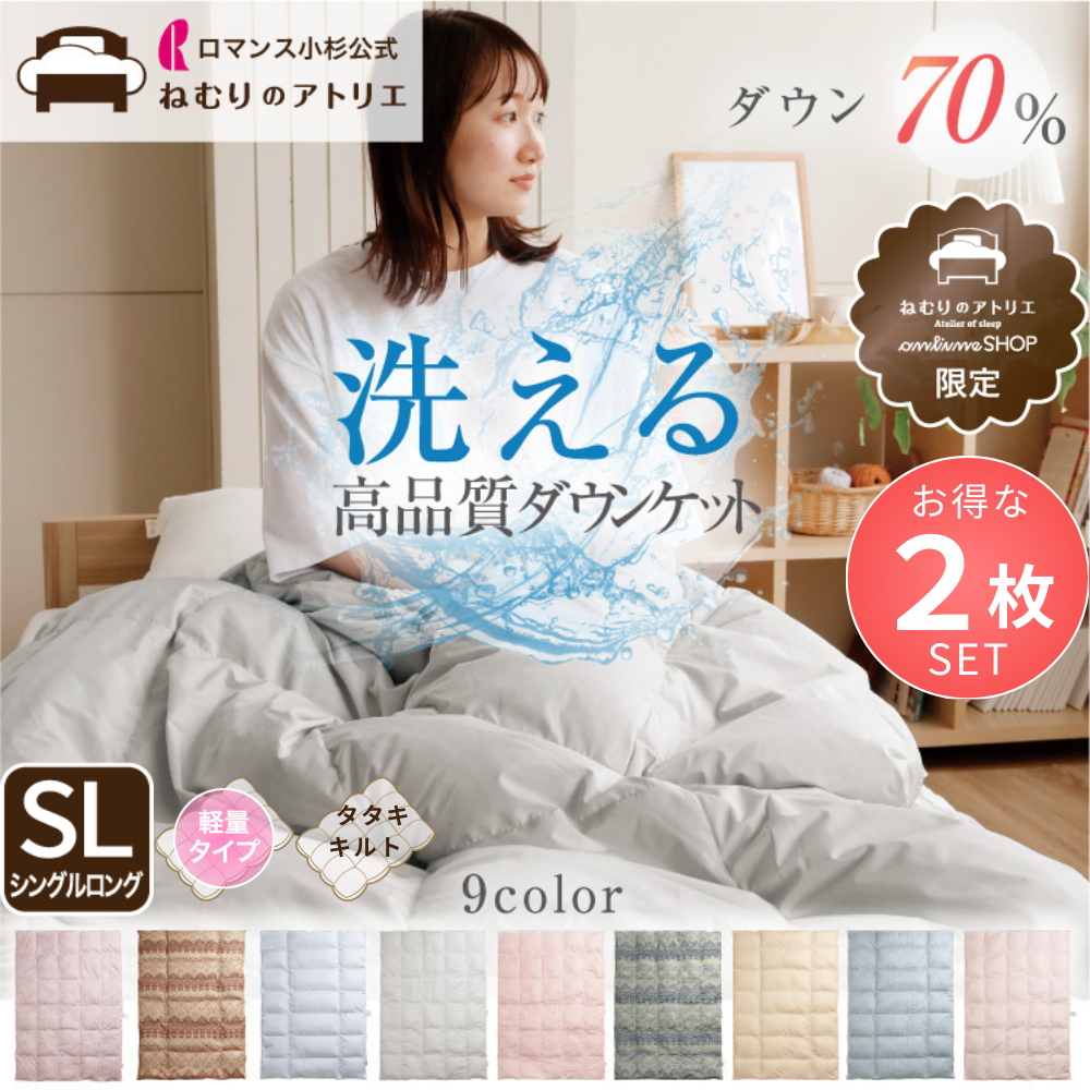 【お得な2枚セット】羽毛肌掛けふとん/ホワイトダックダウン70%
