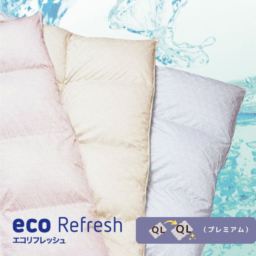 クイーンサイズ】 ecoRefresh 羽毛掛けふとん リフォーム 仕立て直し