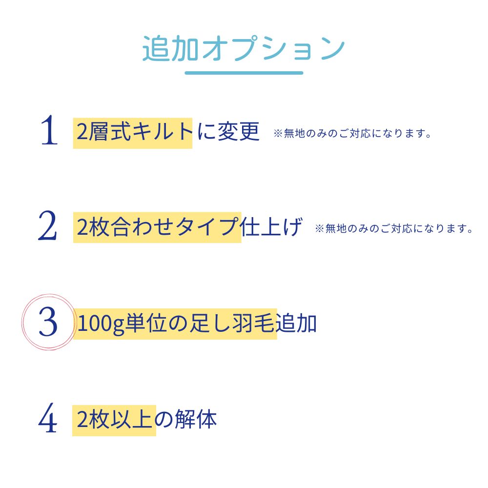 【追加オプション】羽毛ふとんのリフォーム/足し羽毛