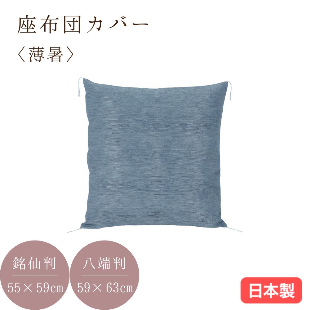 日本製 夏座布団カバー 麻入り 55×59cm 銘仙判 59×63cm 八端判 薄暑 郡