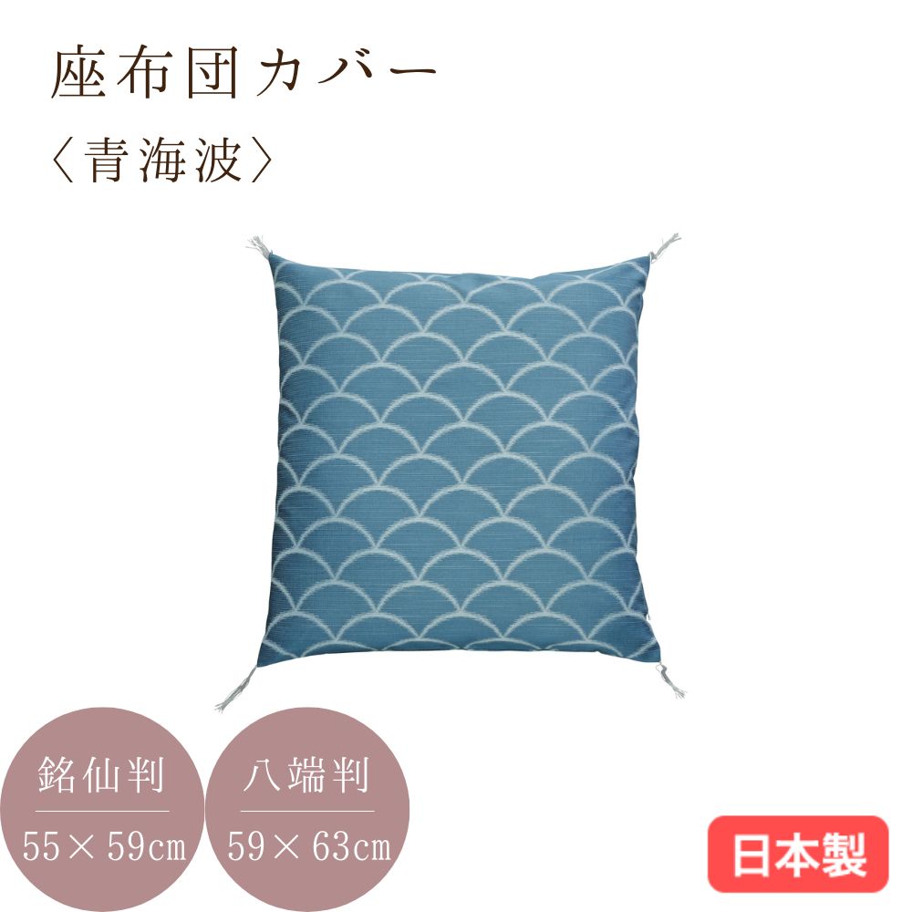 日本製 夏座布団カバー 麻入り 銘仙判 55×59cm 八端判 59×63cm 郡内織