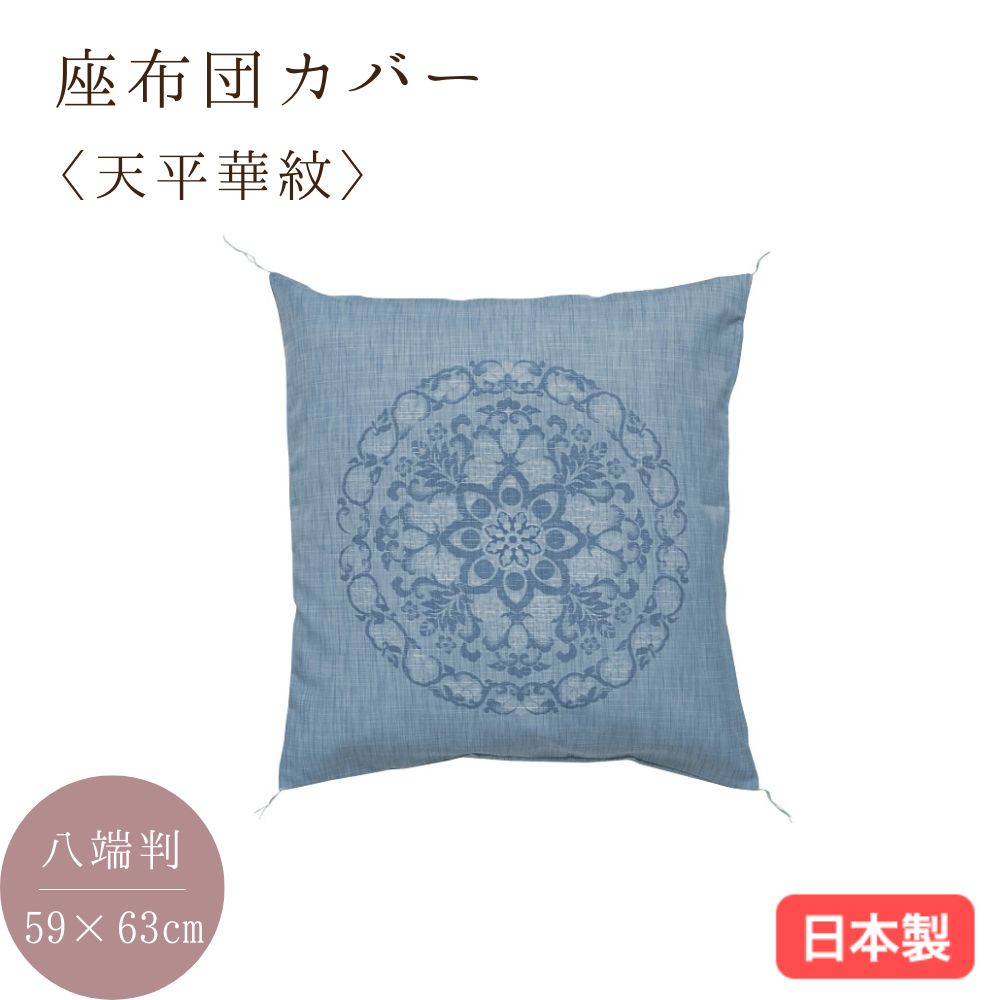 新品　座布団カバー　5枚組　夏用　八端判　麻混　ブルー　国産ー 日本製 夏座布団カバー 麻入り 八端判 59×63cm 郡内織 クッション