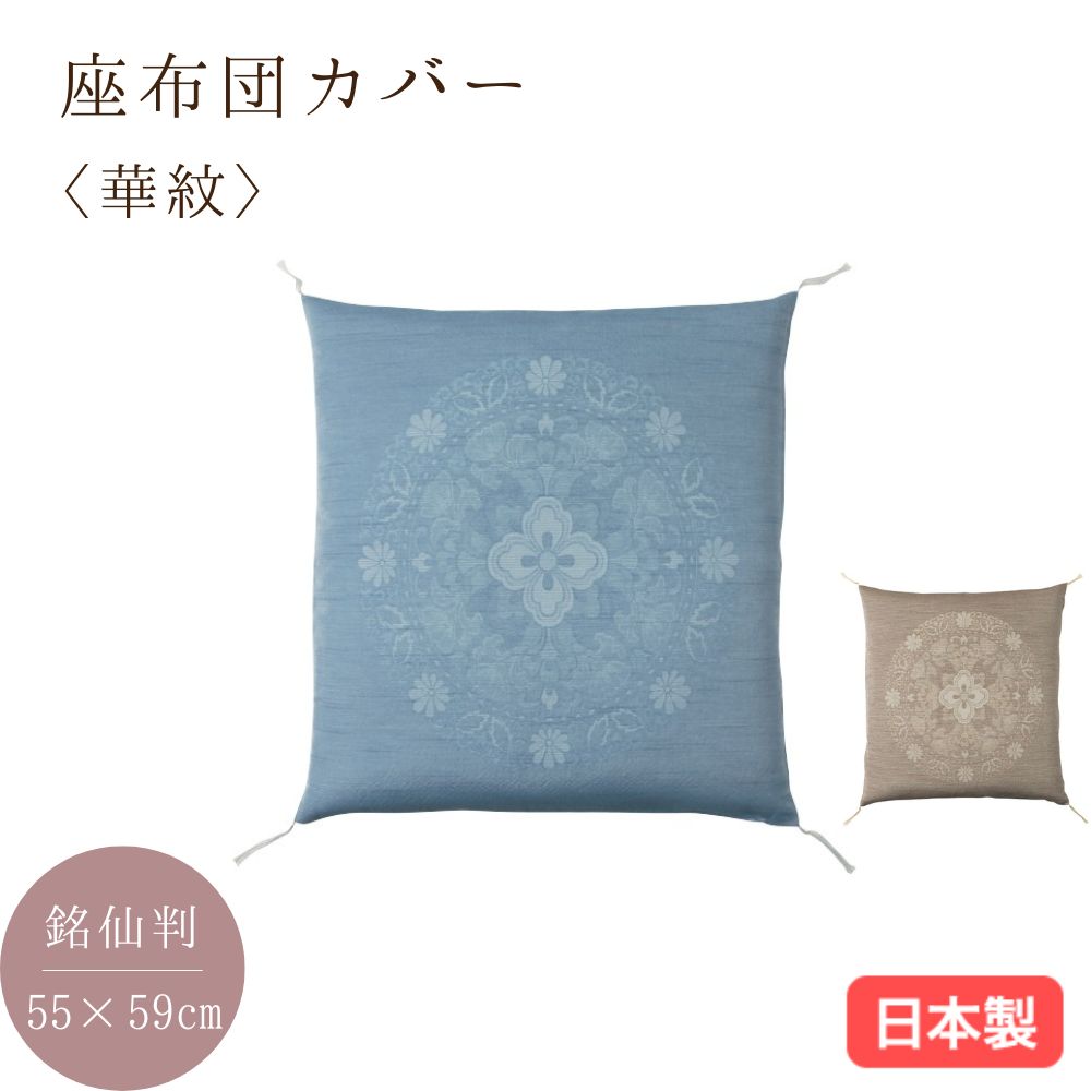 日本製 夏座布団カバー 華紋 麻入り 銘仙判55×59cm 郡内織