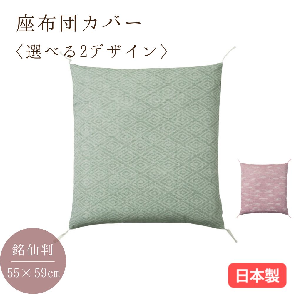 日本製 夏座布団カバー 麻入り 銘仙判55×59cm 郡内織 ウォッシャブル