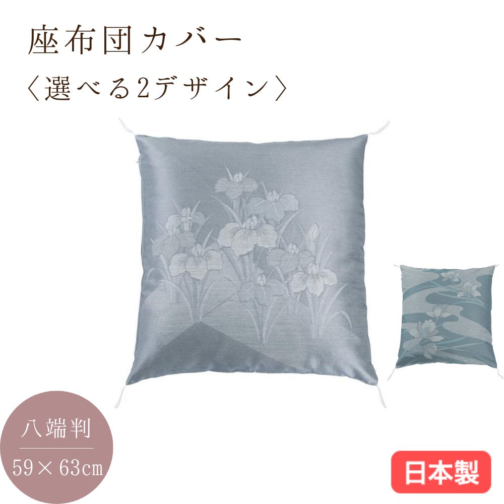日本製 夏座布団カバー 麻入り 八端判 59×63cm 郡内織 クッション