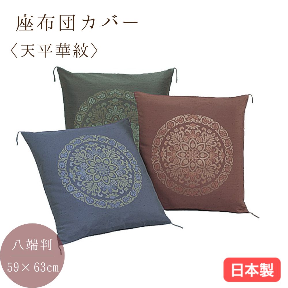 日本製 座布団カバー 天平華紋 八端判59×63cm 郡内織 クッションカバー