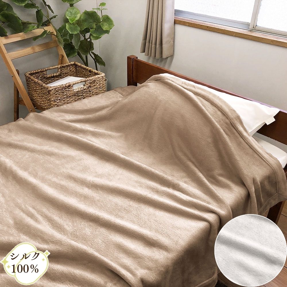 【未使用】シルク毛布　絹100%　日本製 シルク毛布 シングル 日本製 絹100％ シール織り ブランケット