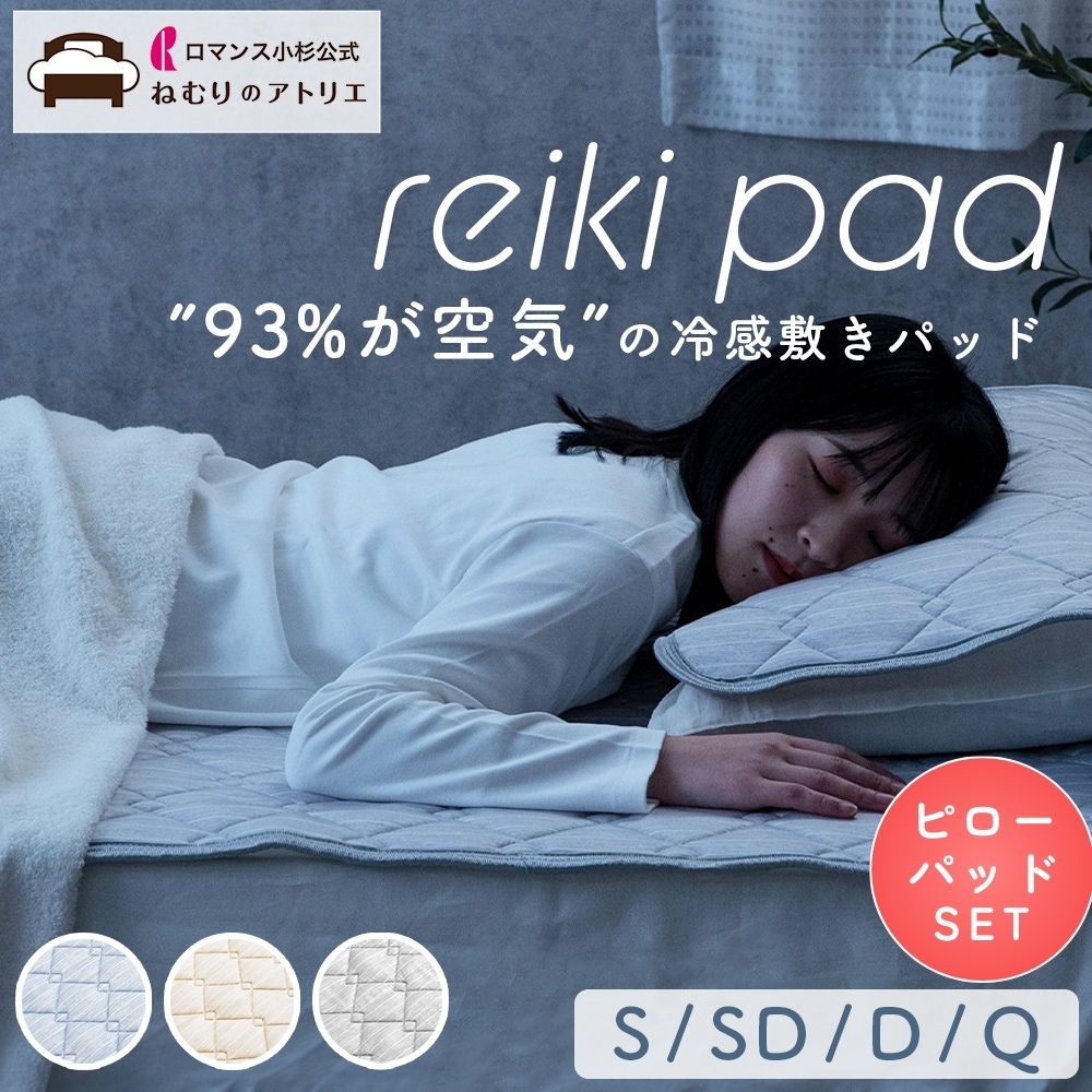 【お得なピローパッドセット】敷きパッド&ピローパッド/reiki pad