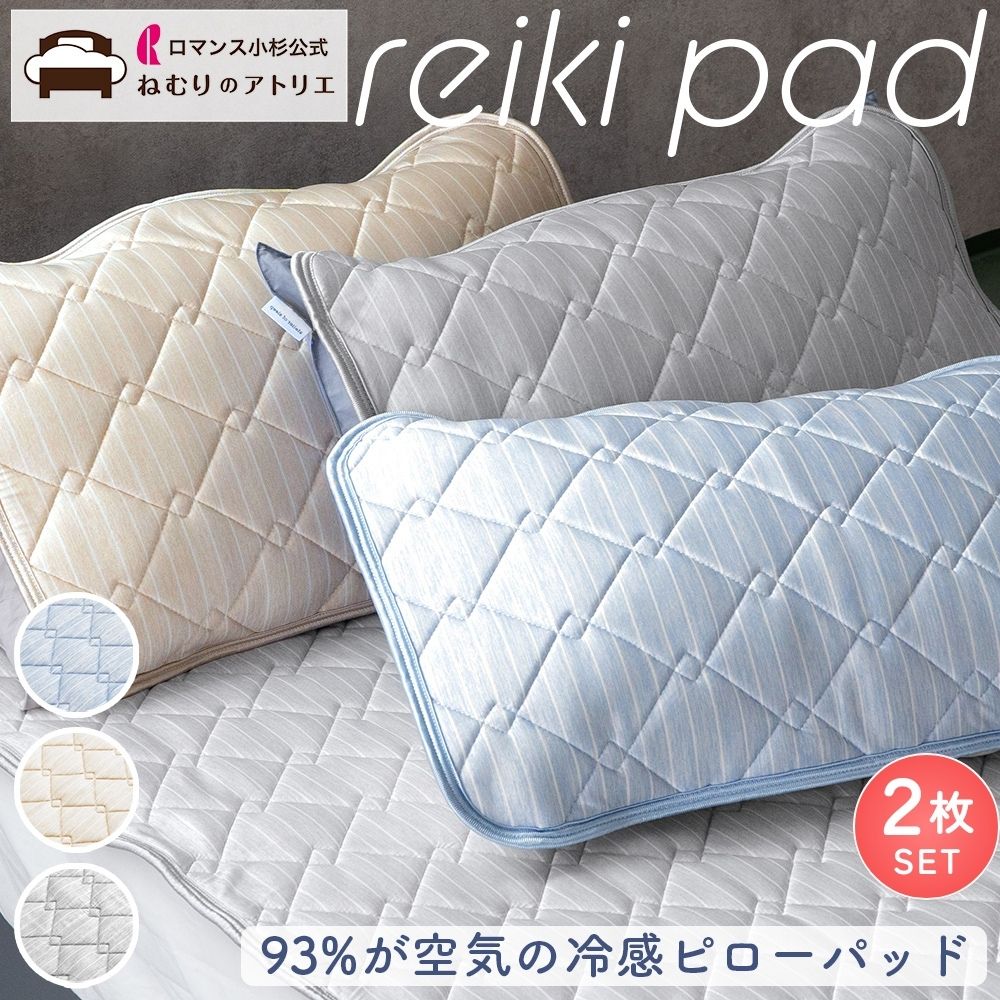 【お得な2枚セット】ピローパッド/reiki pad