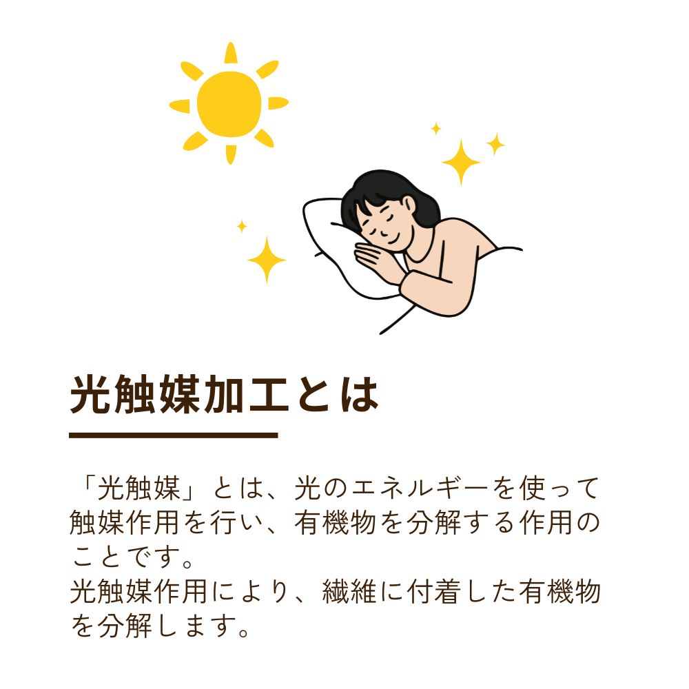 光触媒加工まくら