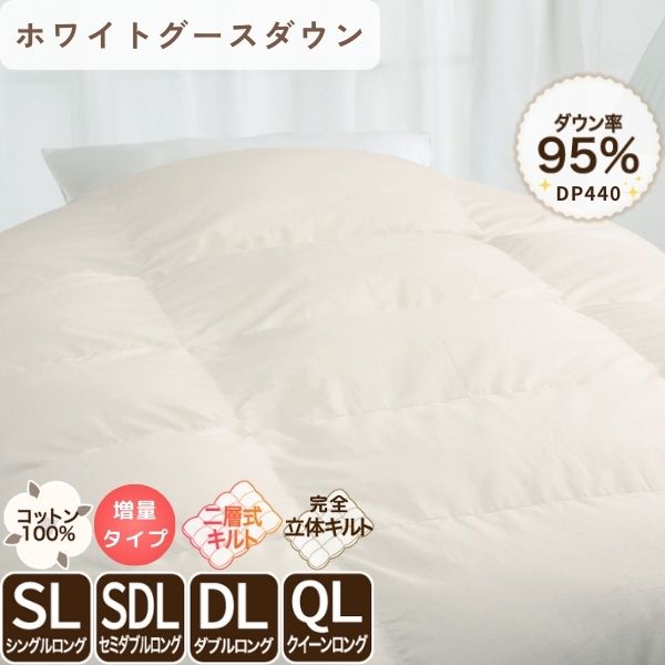 ロマンス小杉 羽毛掛けふとん ホワイトグースダウン95% 1.25kg 日本製 軽量 シングル ダブル セミダブル クイーン 冬用掛けふとん