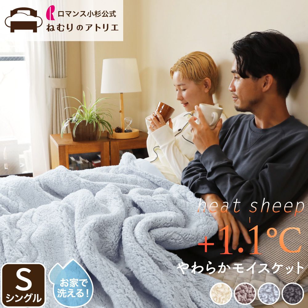 やわらかモイスケット/シープボア/吸湿発熱