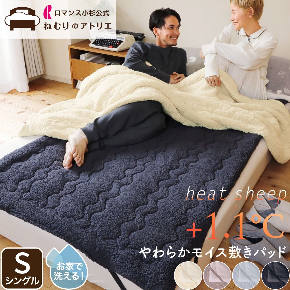 やわらかモイス敷きパッド/シープボア/吸湿発熱
