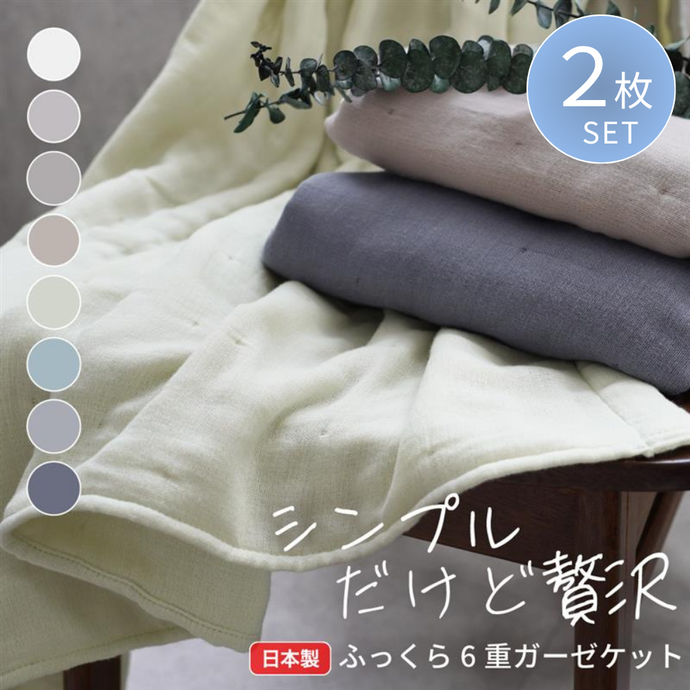 【お得な2枚セット】ガーゼケット/6重ガーゼ