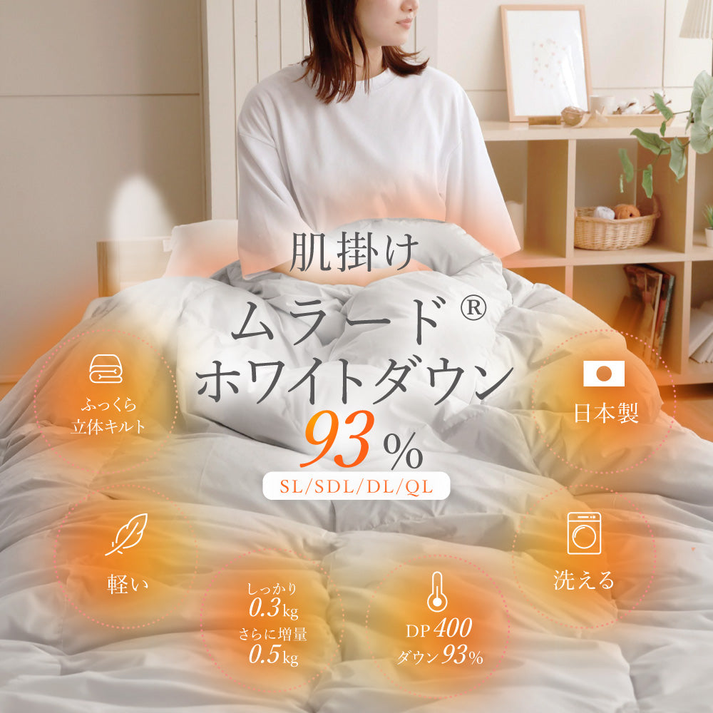 【洗えて暖かい】羽毛肌掛けふとん ホワイトダウン93% シングル セミダブル ダブル クイーン日本製