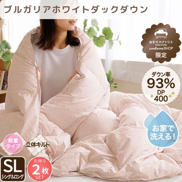 【お得な2枚セット】羽毛肌掛けふとん/ホワイトダックダウン93%