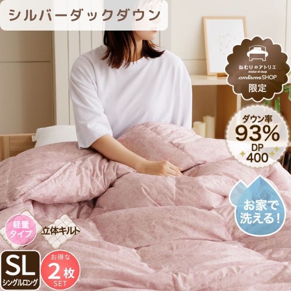【お得な2枚セット】羽毛肌掛けふとん/シルバーダックダウン93%(熟成ダウン)