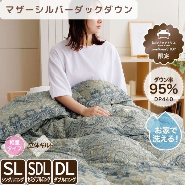 羽毛肌掛けふとん/マザーダックダウン95%(熟成ダウン)