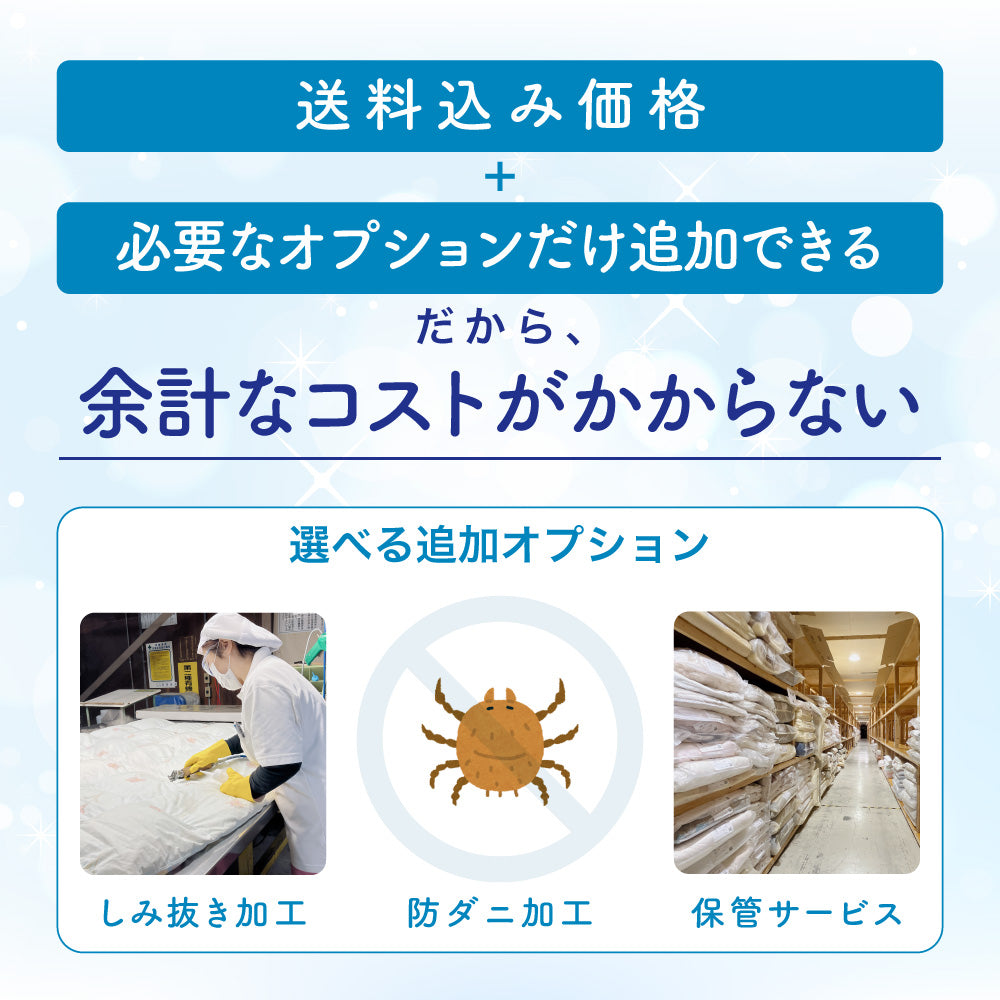 ふとん丸洗い【ロマンスナイトコース】
