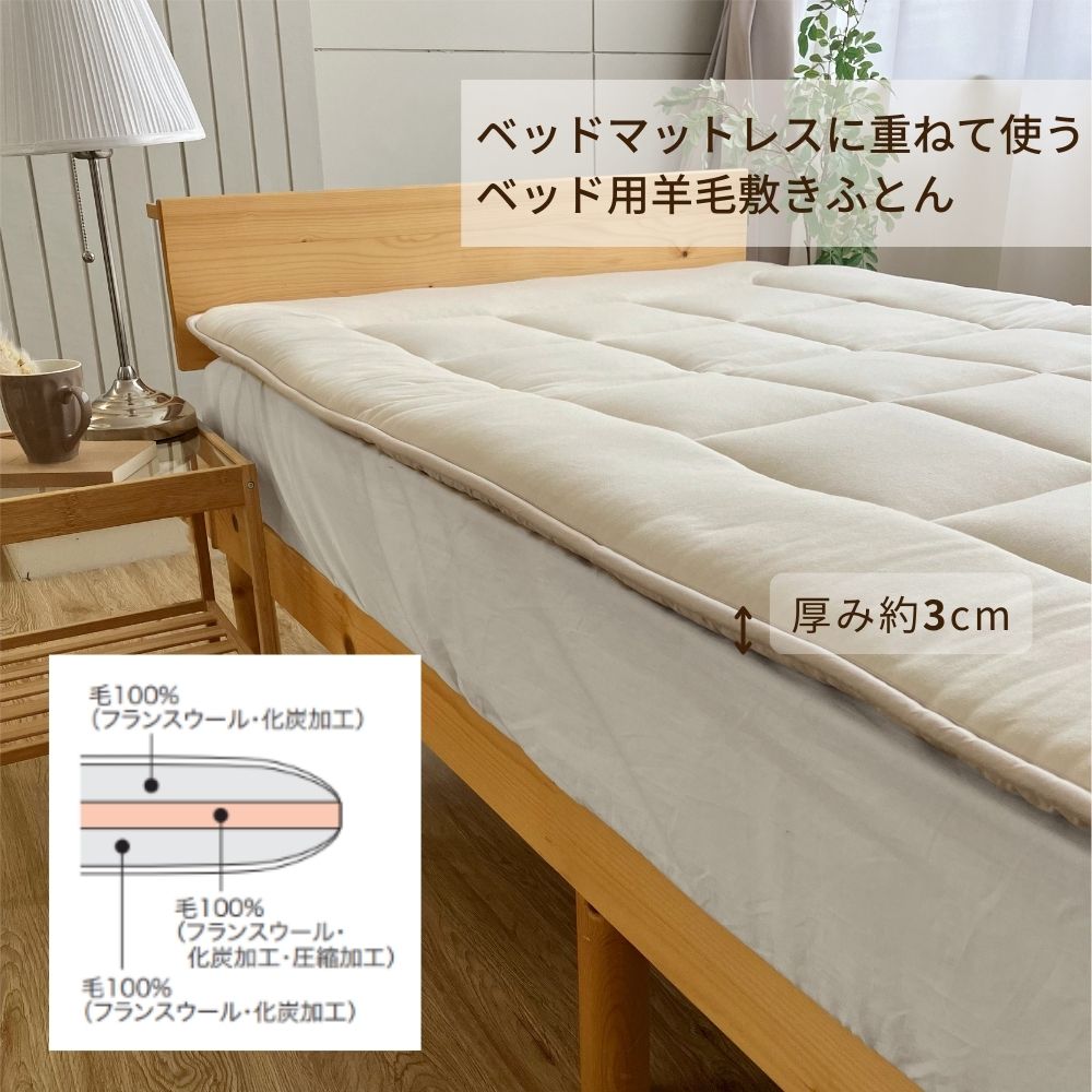 our style ベッド用羊毛敷きふとん フランスウール シングル セミダブル ダブル クイーン キング 日本製
