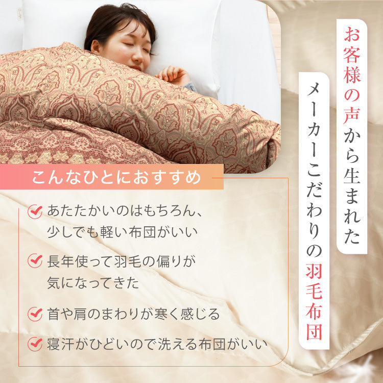 洗える羽毛掛けふとん/マザーダックダウン95%(熟成ダウン)