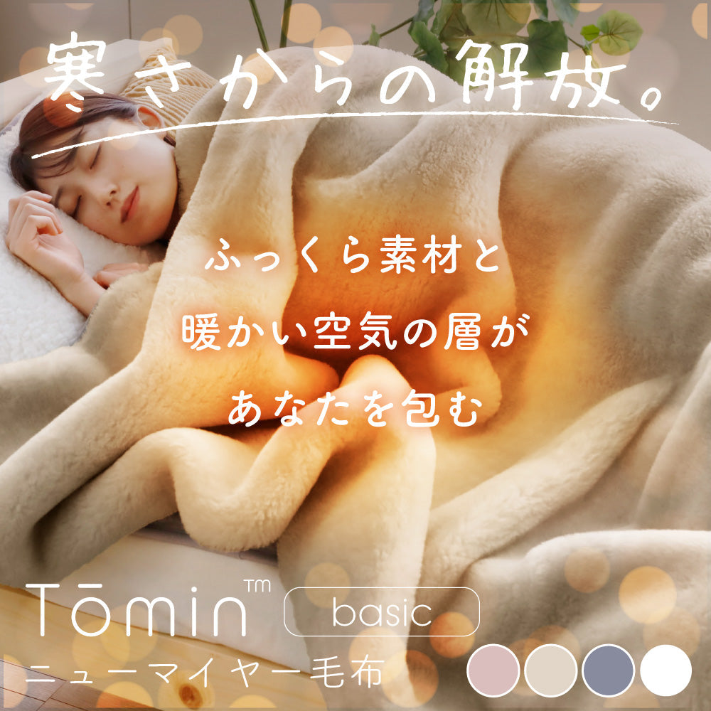 【お得な2枚セット】ニューマイヤー毛布
