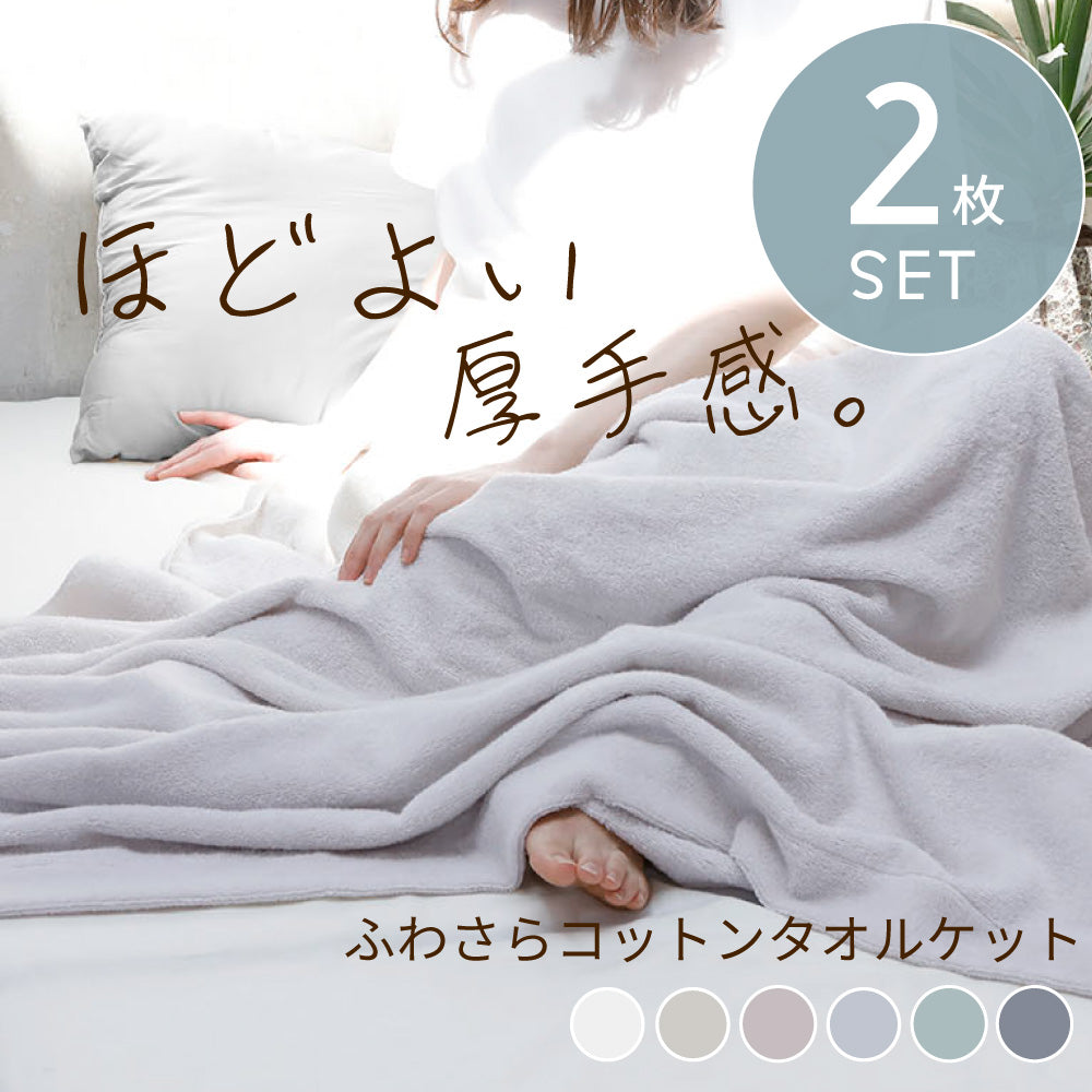【お得な2枚セット】日本製 タオルケット 綿100% シングル ハーフ 145×190 145×95 泉州こだわりタオル