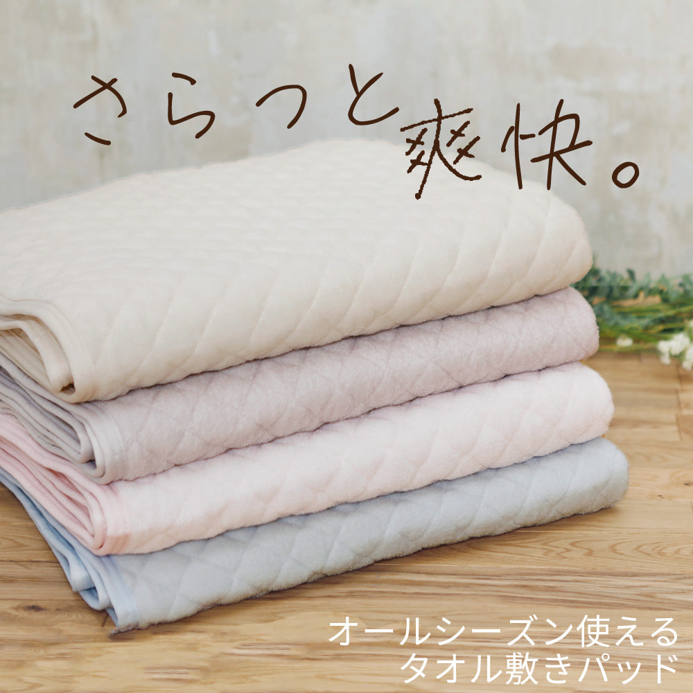 タオル敷きパッド