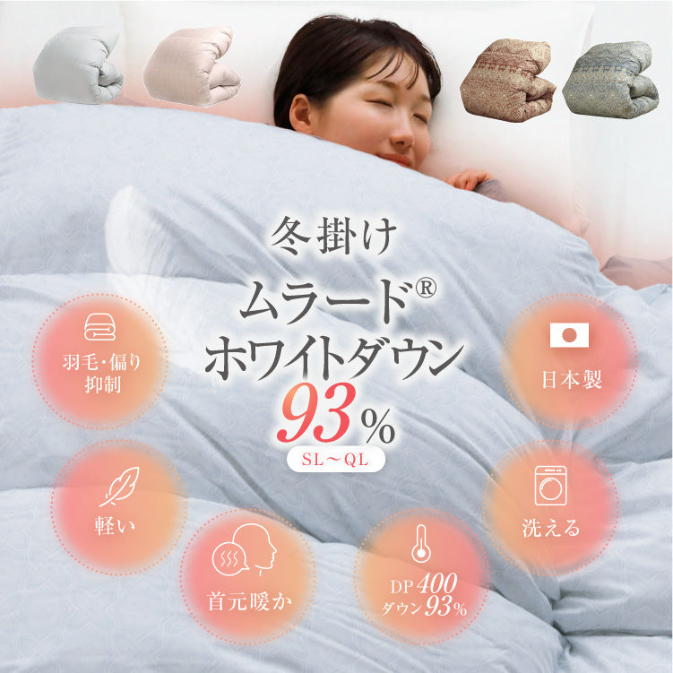 【お得な2枚セット】洗える羽毛掛けふとん/ホワイトダウン93%