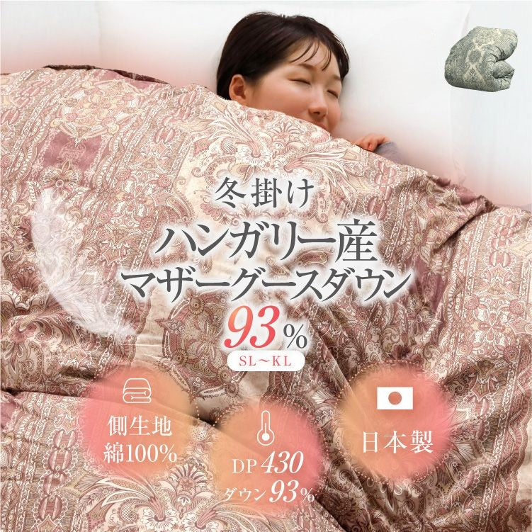 【お得な2枚セット】二層式羽毛掛けふとん/マザーグースダウン93%