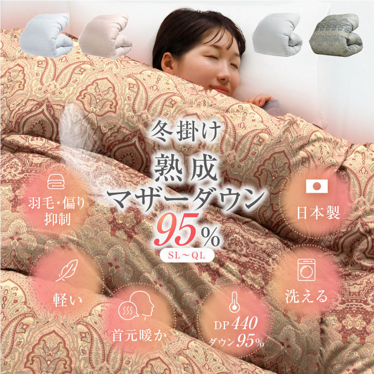 洗える羽毛掛けふとん/マザーダックダウン95%(熟成ダウン)