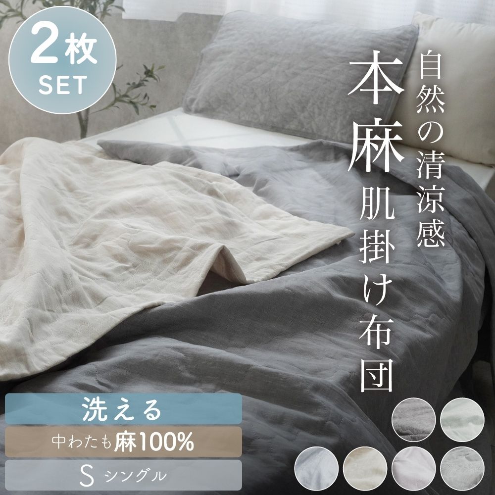 【お得な2枚セット】本麻 肌掛けふとん シングル 140×190 洗える 麻100% フランスリネン ロマンス小杉 | ねむりのアトリエ